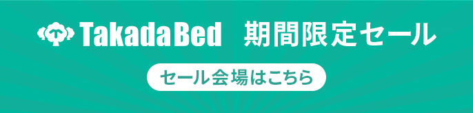 高田ベッドセール