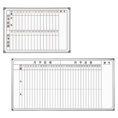 馬印 AXシリーズ 壁掛 月予定表 無地ホーローホワイトボード W1810