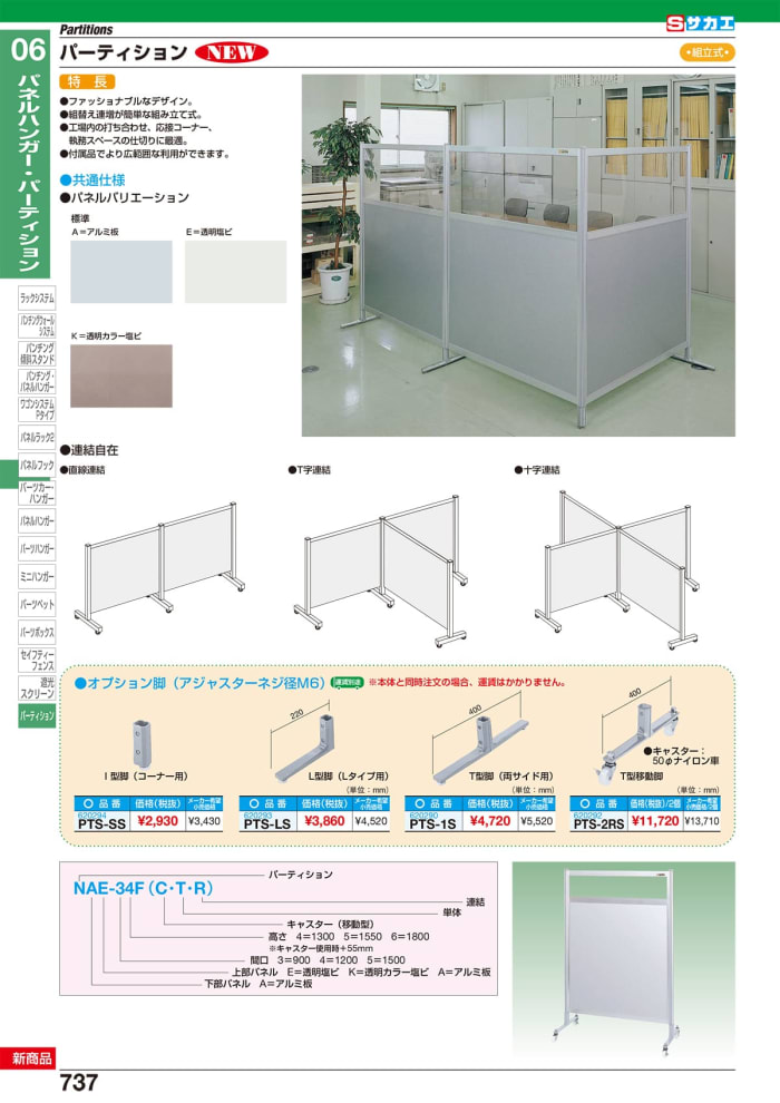 パーティション（単体）　ＮＡＡ−４６ＦＴ - 2