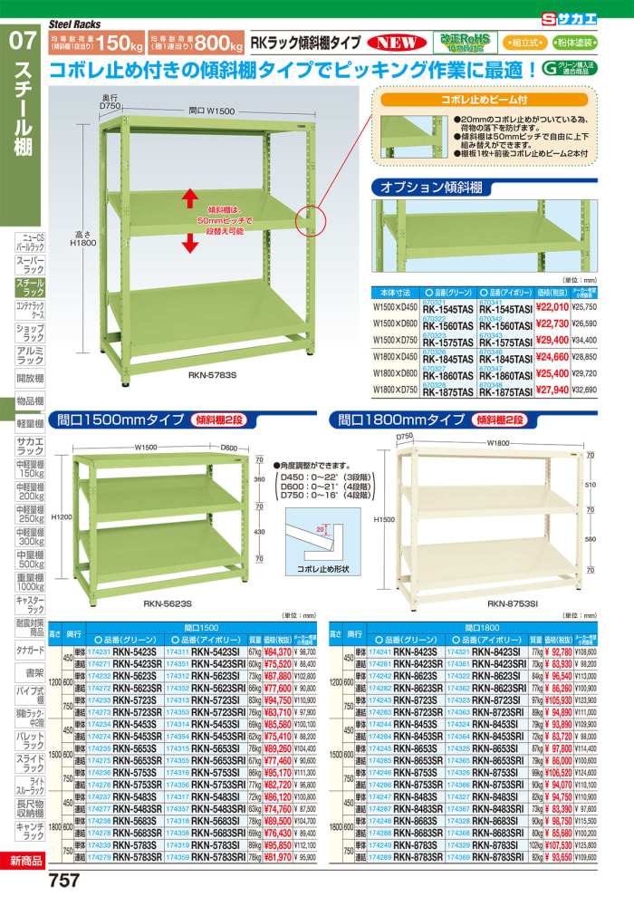 無料発送 サカエ RKラック傾斜棚タイプ 連結 RKN-5783SR 174279