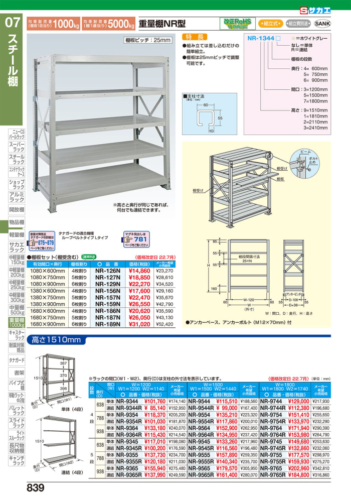 サカエ SAKAE 重量棚NR型 NR-1354R 通販