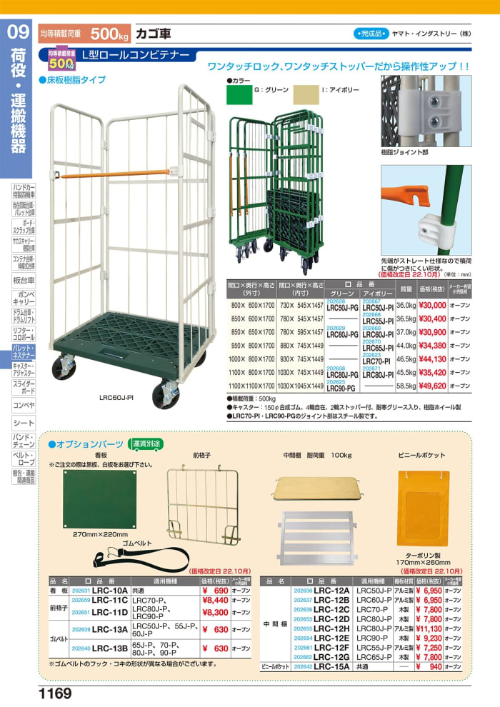 本店は ヤマト L型ロールコンビテナー ジョイント樹脂製 LRCシリーズ <br>LRC60J-PI 1台<br><br>   753-5040<br><br><br>※車上渡し