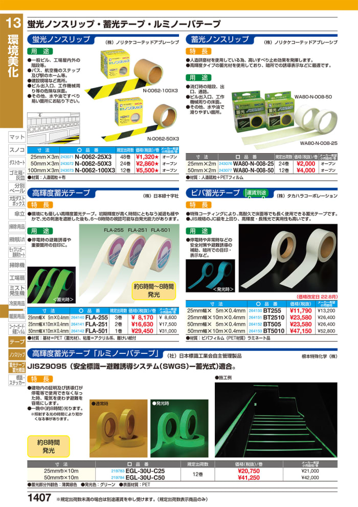 日本初の 高輝度蓄光テープ 50mm×10m 072005 FLA-501 1個 日本緑十字社 24-7125-06