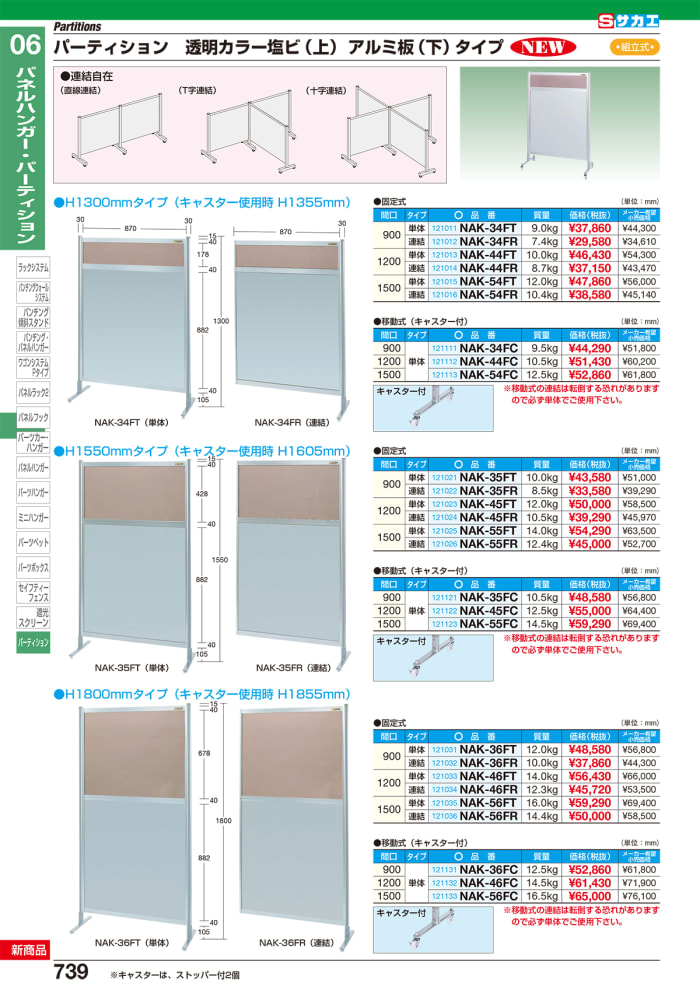 ません (送料別途)(直送品)サカエ SAKAE パーティション(固定式・連結・上カラー塩ビ・下アルミ) W1500×H1550 NAK