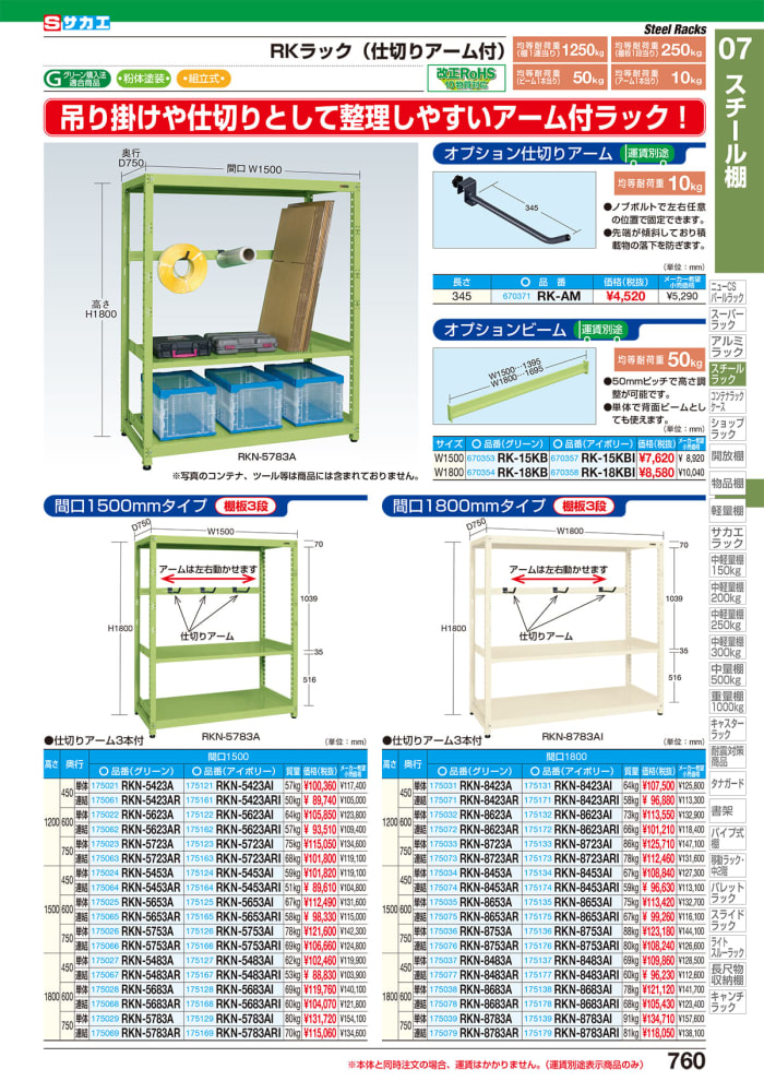 爆買いSALE】 (送料別途)(直送品)サカエ SAKAE RKラック仕切りアーム付(単体) W1500×D600×H1800 アイボリー  RKN-5683AI KanamonoYaSan KYS 通販 PayPayモール