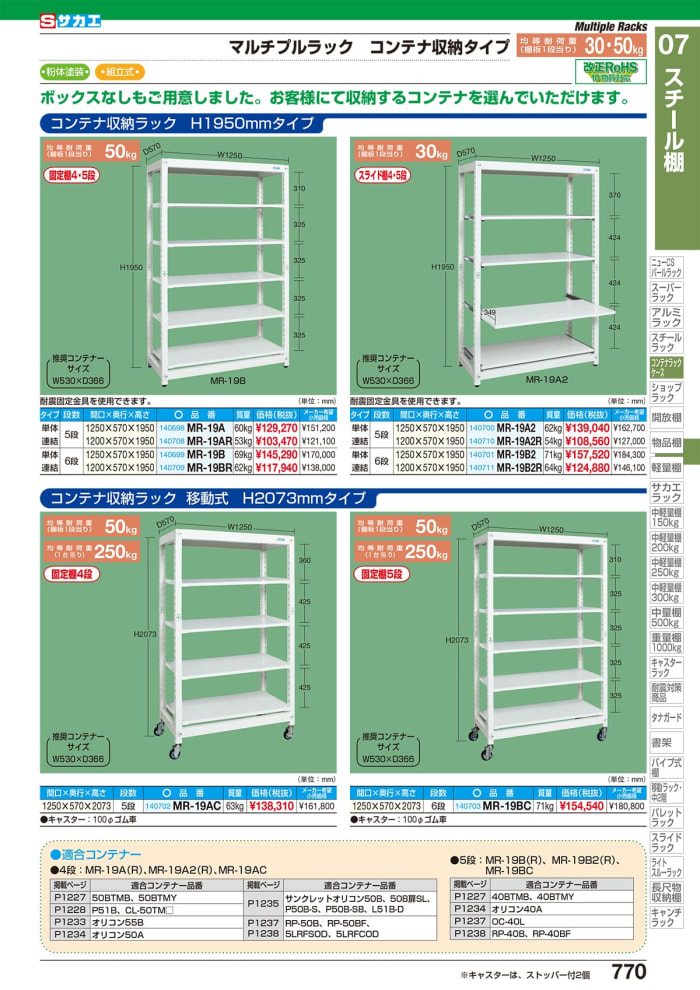 爆売りセール開催中！】 サカエ マルチプルラック コンテナ収納タイプ 連結 MR-50BLR 140690