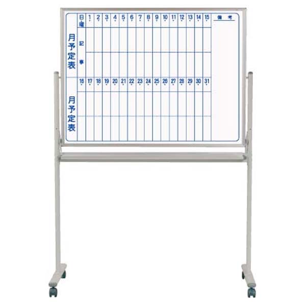 ホワイトボード 両面 予定表/無地 脚付 MH36TDYN マジシリーズ 馬印