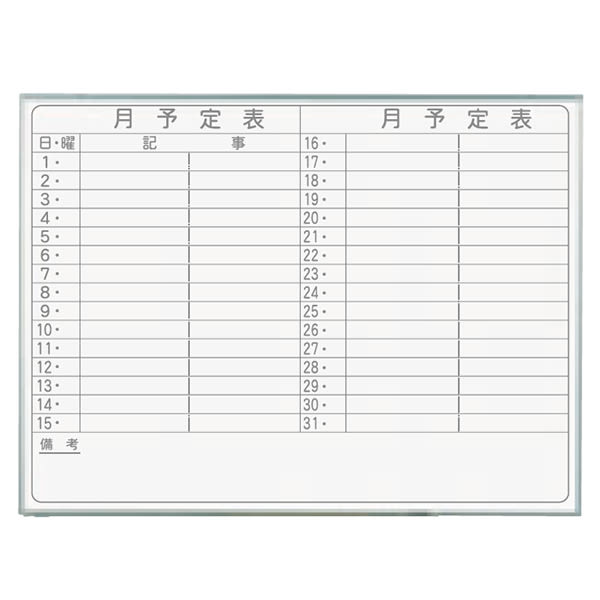 ホワイトボード壁掛 Nシリーズ スチール 月予定表 横書き W10 H900 Nv34y 馬印 Hustnet