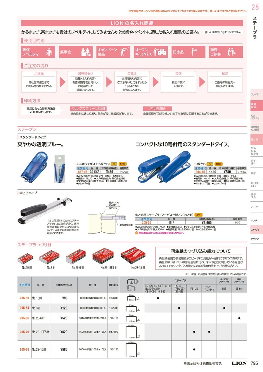 LION・ライオン事務器カタログ【HUSTNET】 P794 P795