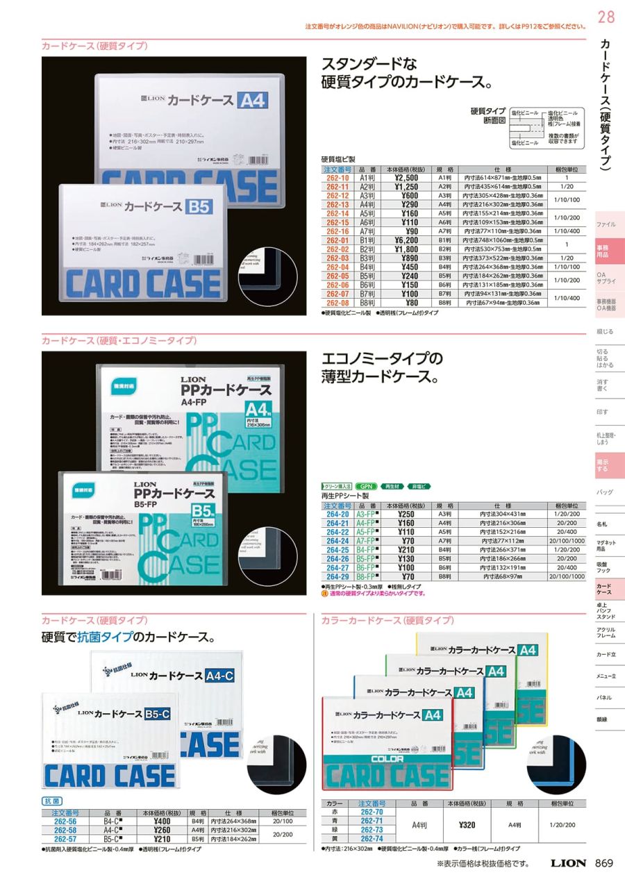 LION・ライオン事務器カタログ【HUSTNET】 P868 P869