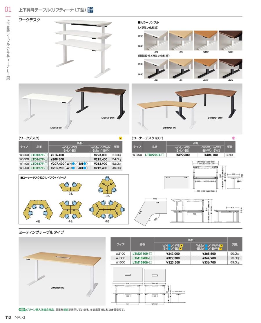 全商品オープニング価格 ナイキ 昇降テーブル リフティーナ 〔品番:LTM2110H-WS〕 8556080 送料別途見積り,法人 事業所限定 