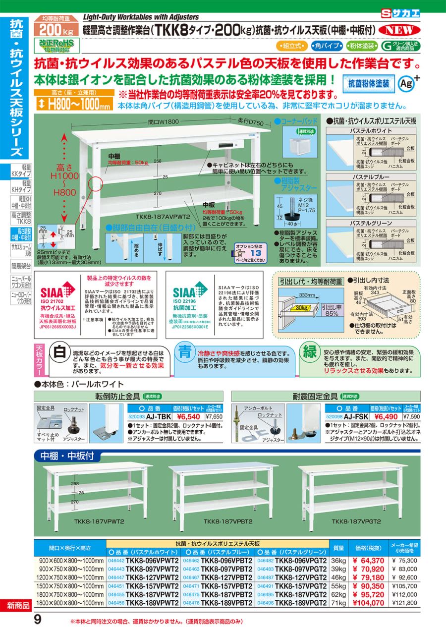 軽量高さ調整作業台ＴＫＫ８タイプ（抗ウイルス天板）