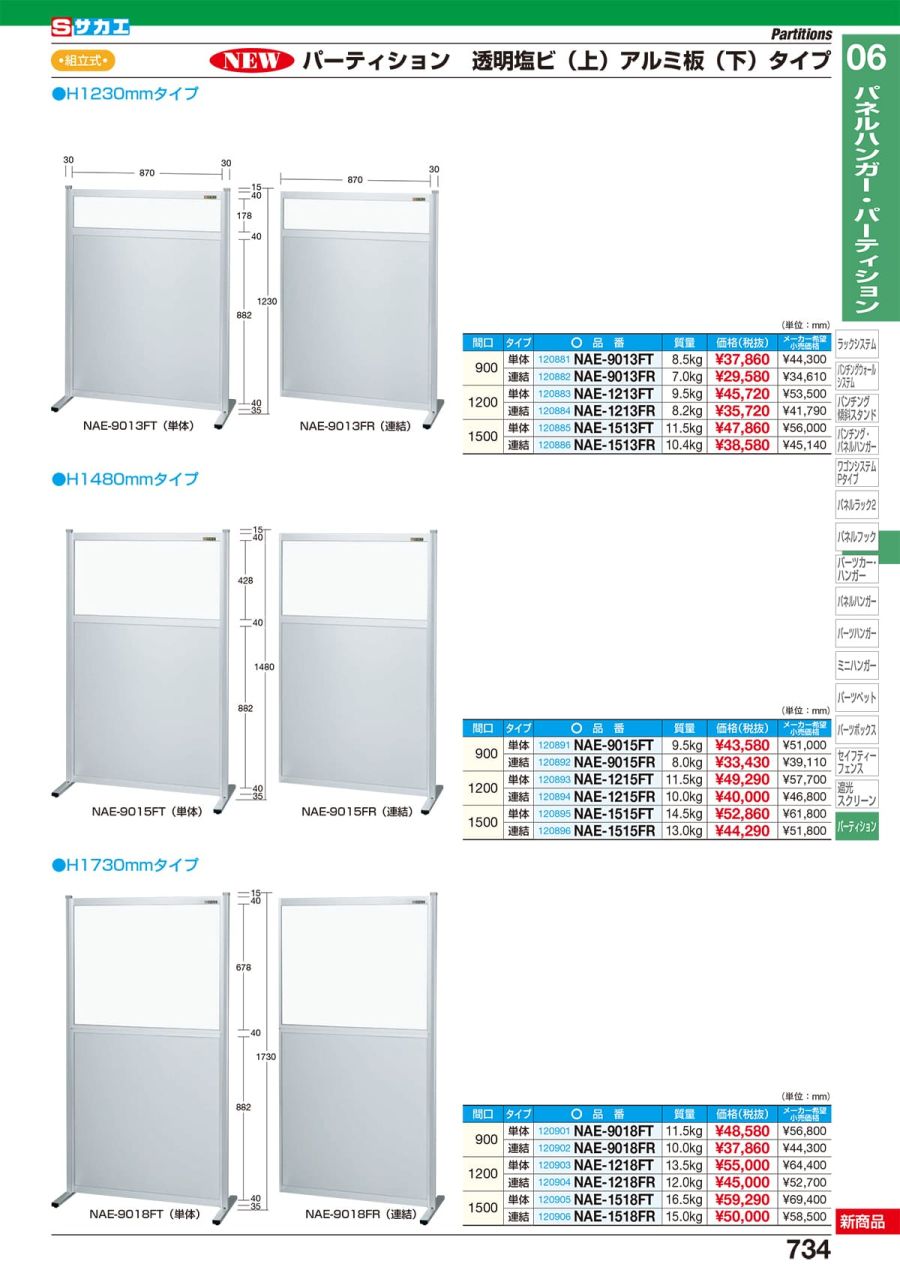 配送日時指定不可・個人宅不可】パーティション（単体） ＮＡＥ−９０１８ＦＴ