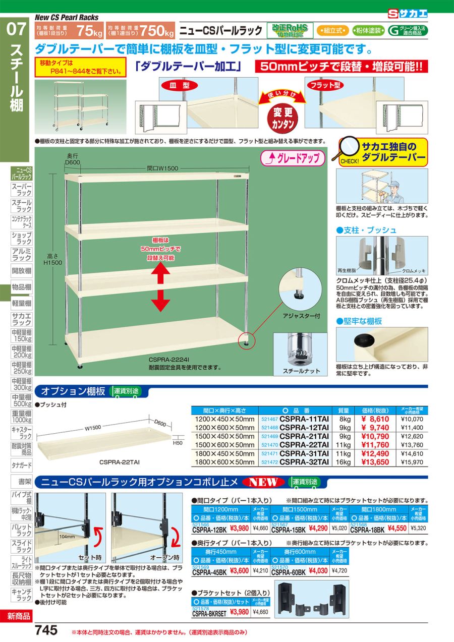 在庫僅少】 サカエ ニューＣＳパールラック用オプション棚板 ＣＳＰＲＡ−３２ＴＡＩ