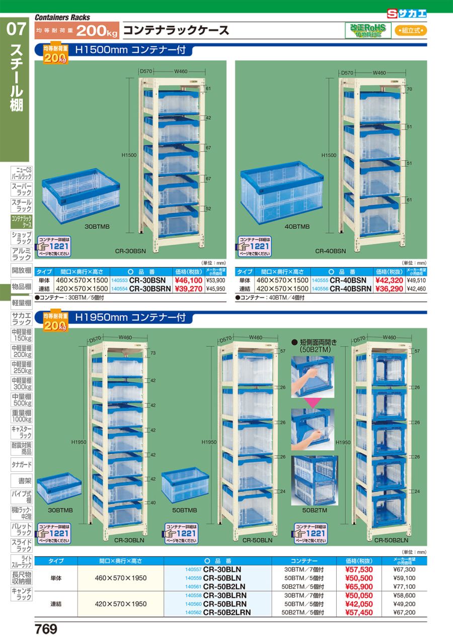 激安本物 サカエ コンテナラックケース 単体 コンテナ50BTm付 CR-50BLN 140559