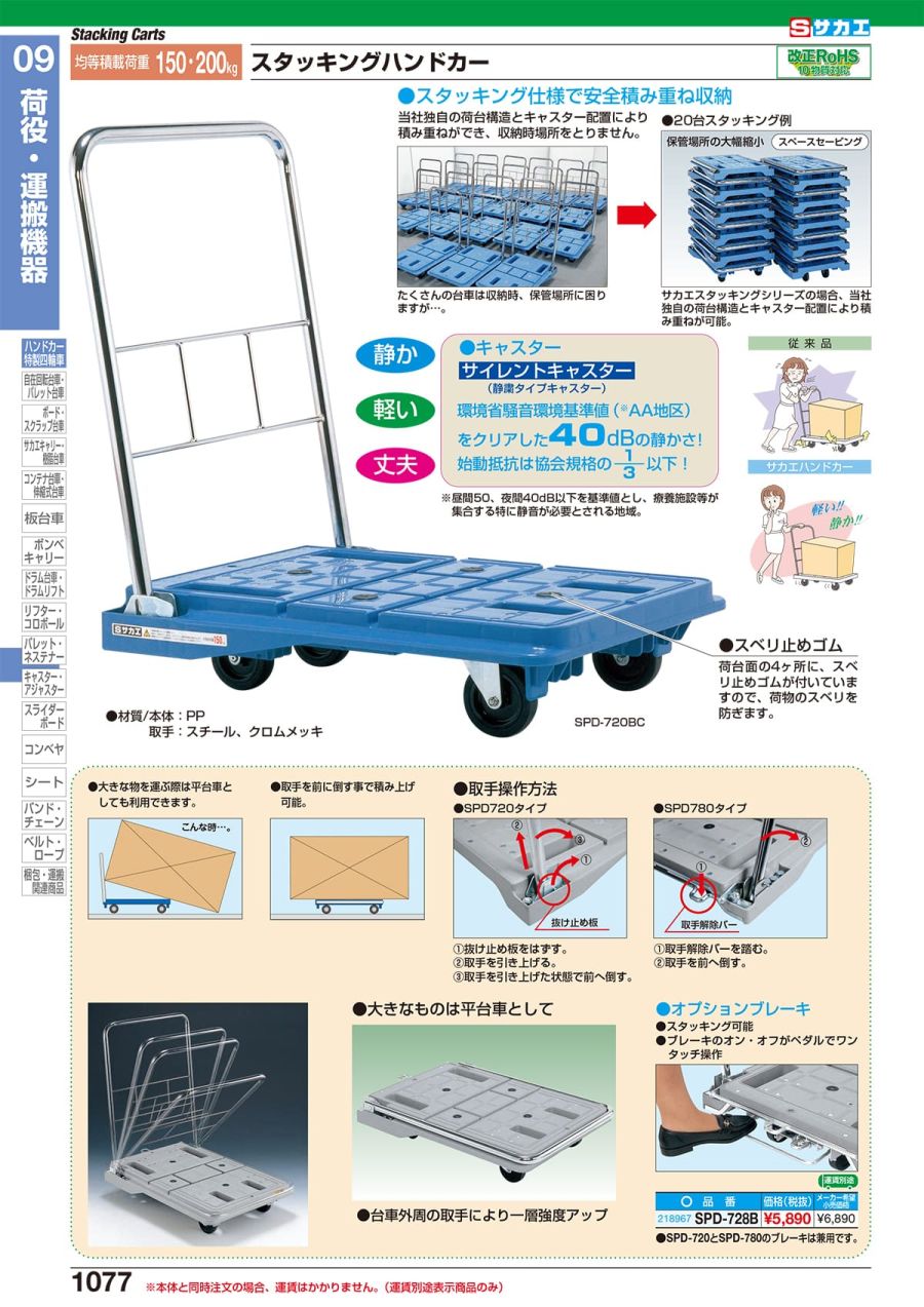 特価ブランド SAKAE サカエ <br>スタッキングハンドカー サイレントキャスター ブレーキ無し 均等積載荷重150kg <br>SPD-720C 