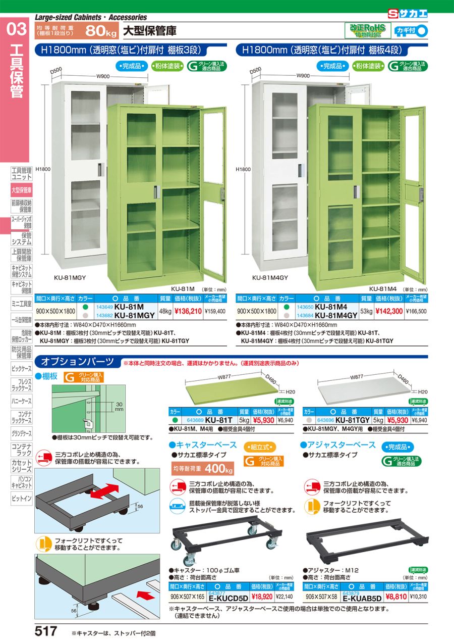 サカエ KU-81MGY 大型保管庫　ＫＵ−８１ＭＧＹ (KU81MGY) - 2