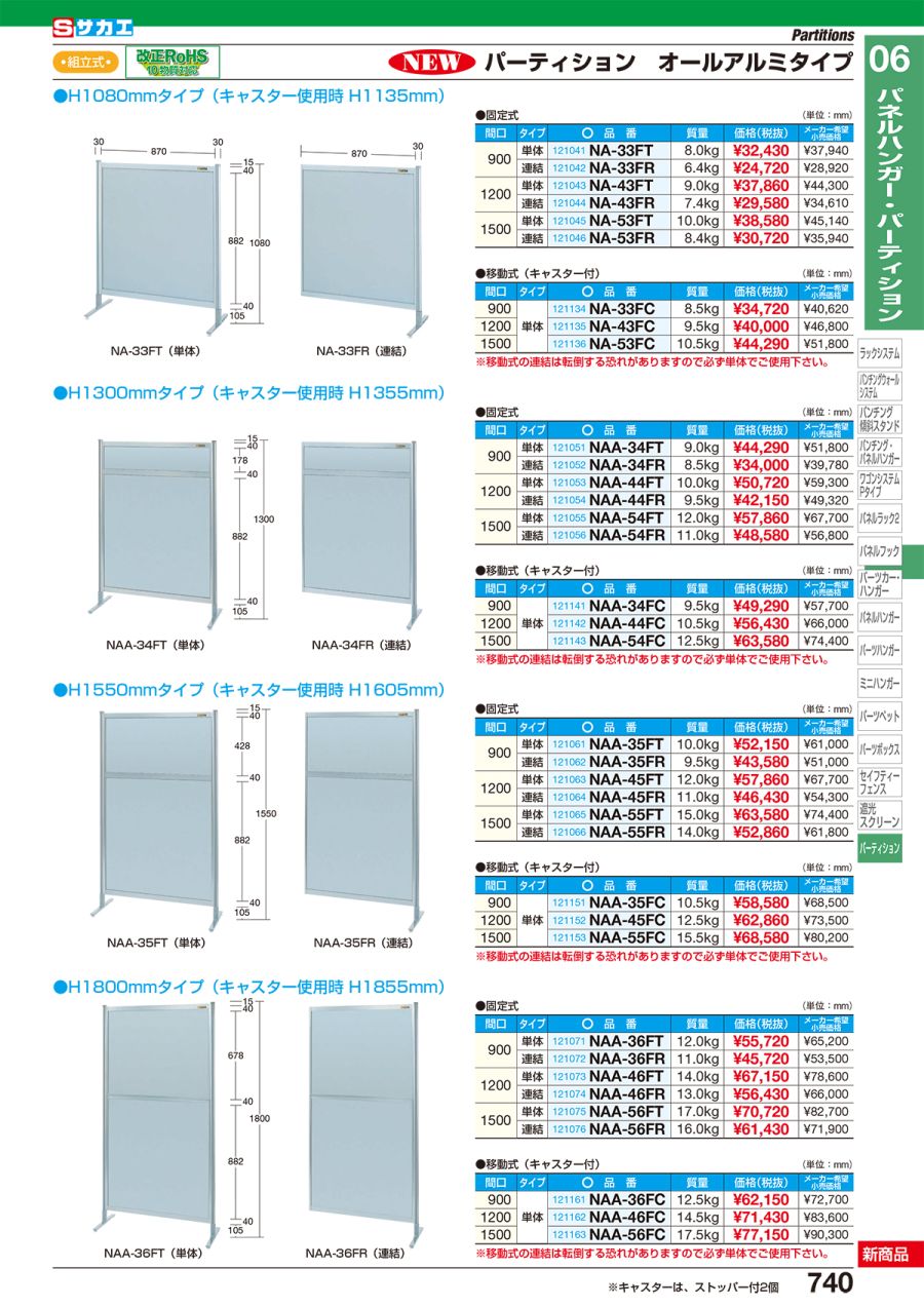 ページ (送料別途)(直送品)サカエ パーティション オールアルミタイプ(移動式) NAA-55NC KanamonoYaSan KYS