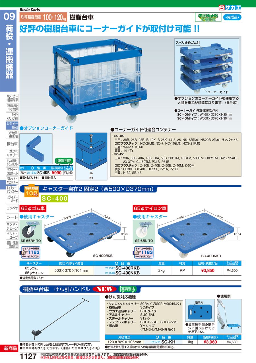 サカエ 樹脂台車 1台 SC-400RKB 【予約受付中】 - 物流、運搬用