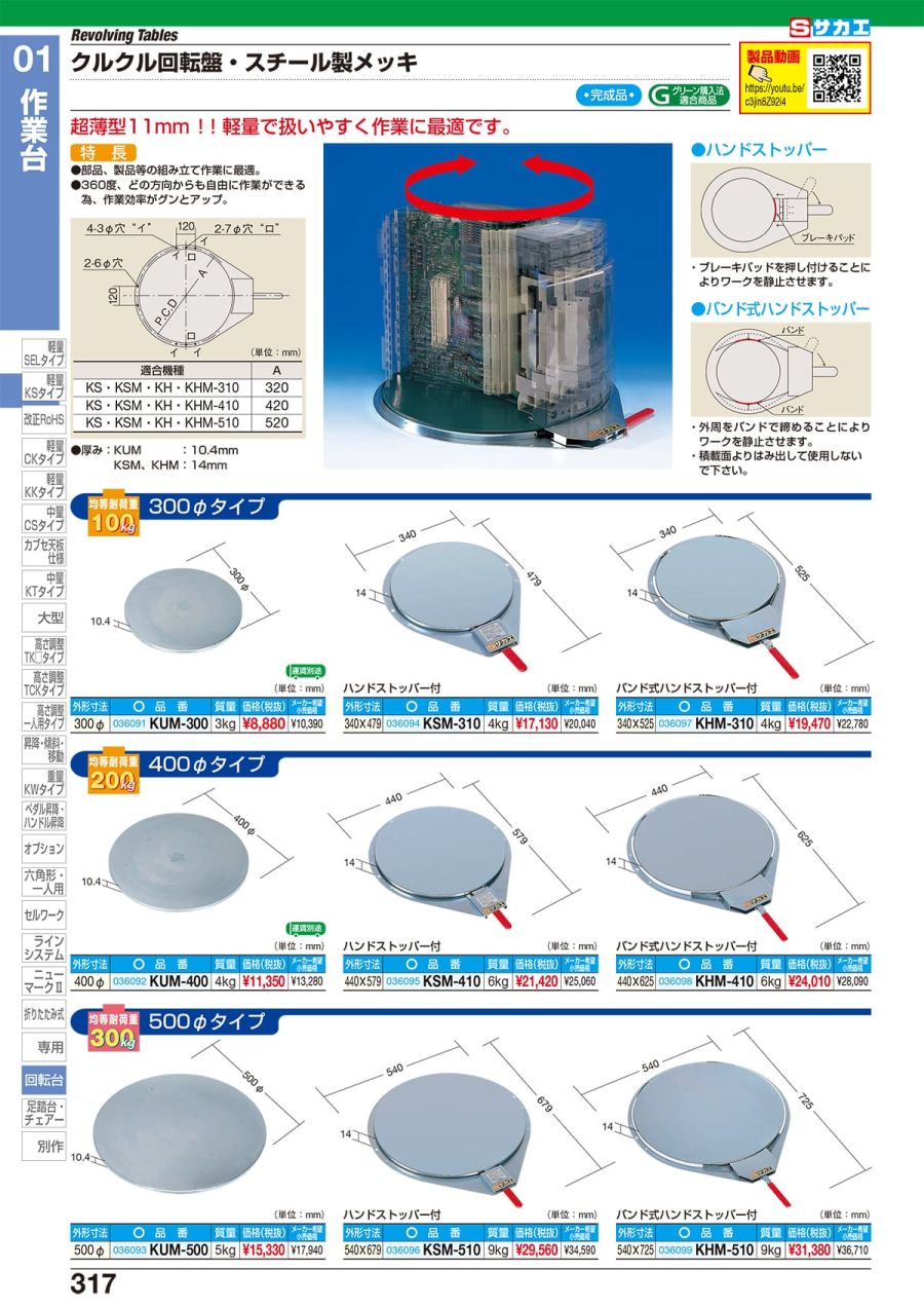 ポイント10倍】【直送品】 サカエ クルクル回転盤（メッキ・バンド式ハンドストッパー付） KHM-310 (036097) その他デスク、机