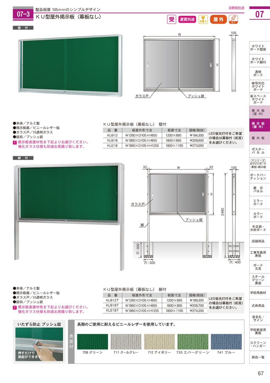 89%OFF!】 馬印 KU型屋外掲示板脚付 幕板付 KU912TA 4115127 送料別途見積り 法人 事業所限定 外直送 