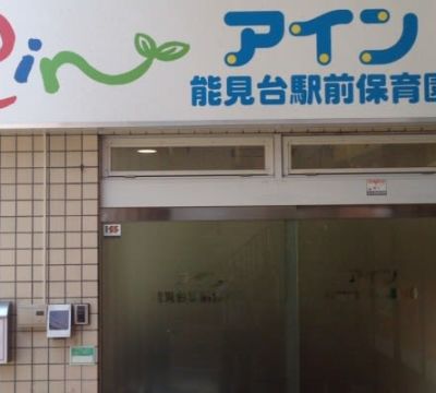 アイン能見台駅前保育園 保育学生の就活を支援する ぴたカフェオンライン 求人票や園見学情報 アイン能見台駅前保育園 保育学生の就活を支援する ぴたカフェオンライン 求人票や園見学情報