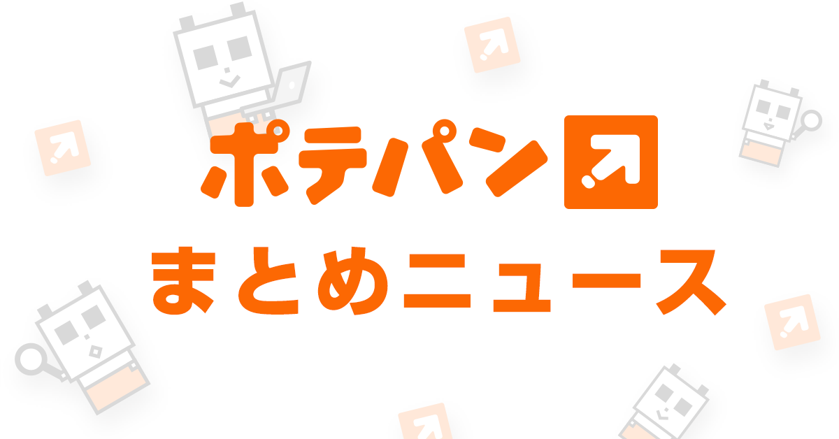 ポテパンまとめニュース フリーエンジニアのみなさんにおすすめの記事