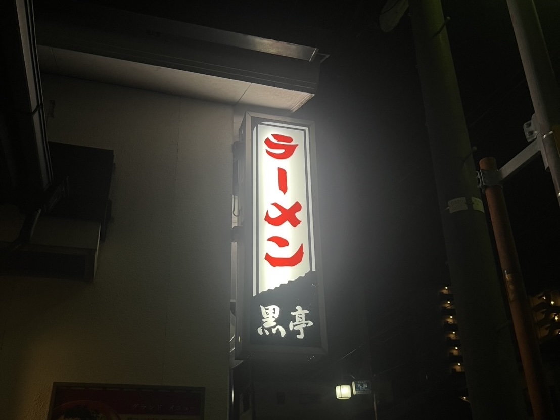 熊本ラーメン 黒亭 本店の画像3