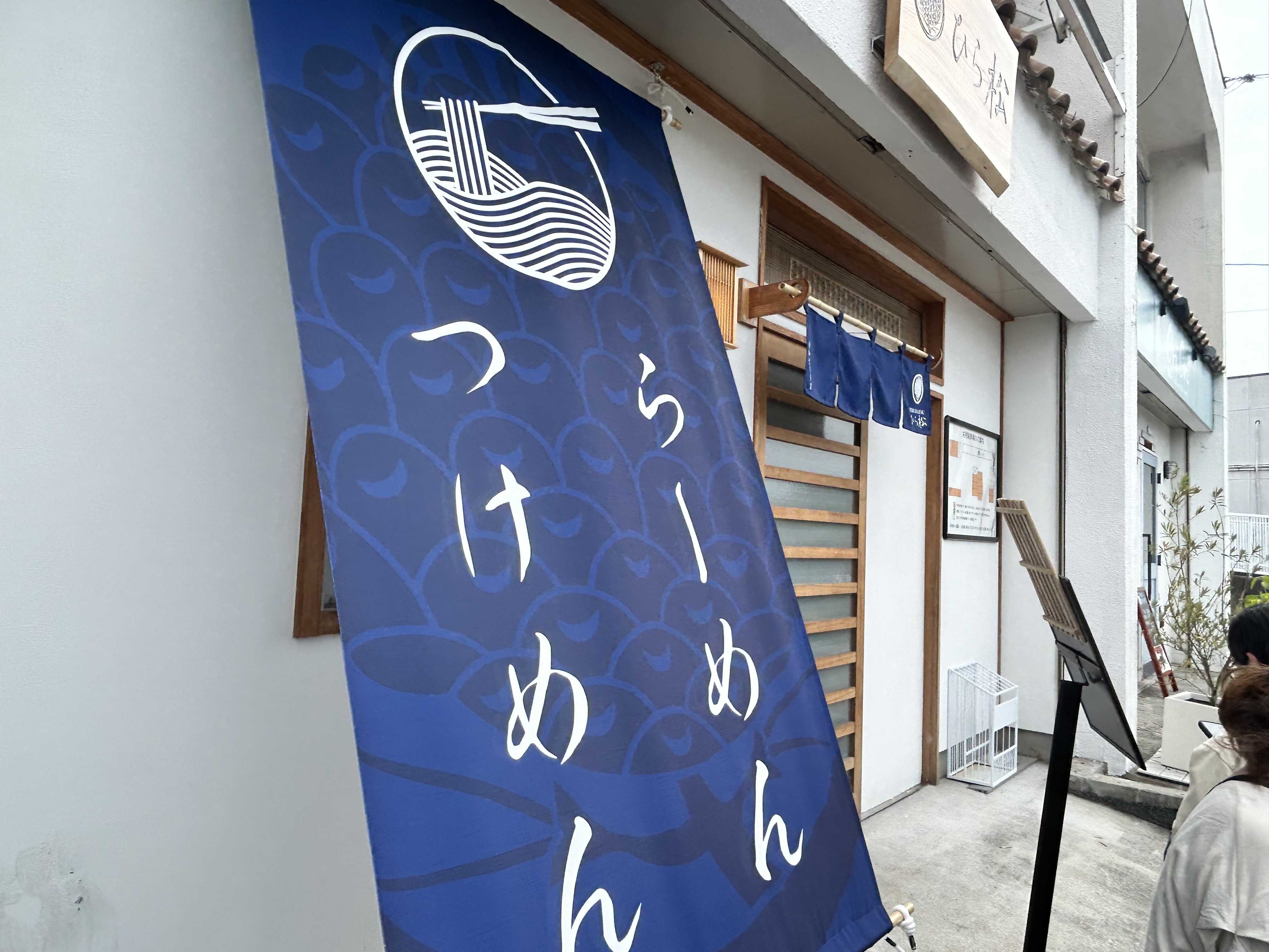ひら松の画像3