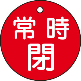 バルブ開閉札丸 常時閉・赤 特15-7A