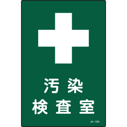 【販売終了】JIS放射能標識 JA-530
