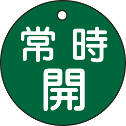 バルブ開閉札丸 常時開・緑 特15-6B