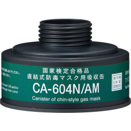 吸収缶 CA-604N/AM アンモニア用