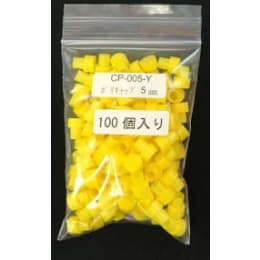 5mmポリキャップのみ 黄色 CP-005-Y 100入