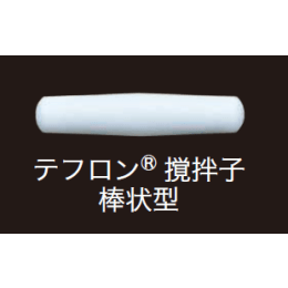 テフロン撹拌子 TSB-30 φ8×L30mm 5入