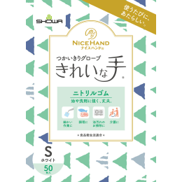 ナイスハンド®つかいきり手袋きれいな手®ニトリルゴム S 白 50枚