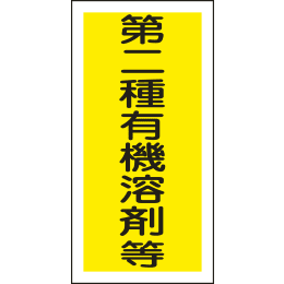 有機溶剤関係ステッカー 有機-F 10枚