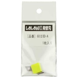 しめしめ用替刃 60IIBD-A 幅6mm用