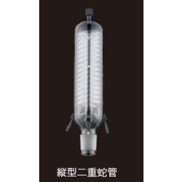 縦型二重蛇管冷却器 V型用 286950 EYELACOAT仕様