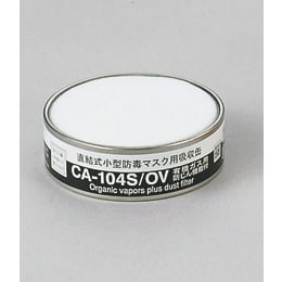 吸収缶CA104S有機ガスフィルタ付5入