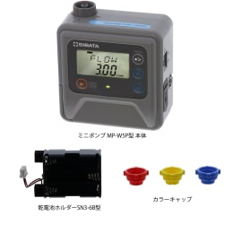ミニポンプ MP-W5P 乾電池セット