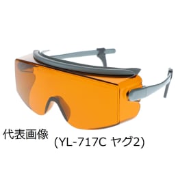 【販売終了】レーザー光保護具 YL717 エキシマ
