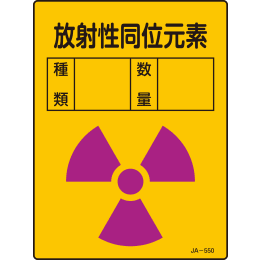 JIS放射能標識 JA-550