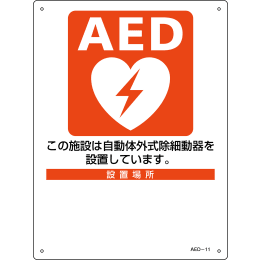 AED標識 AED-11