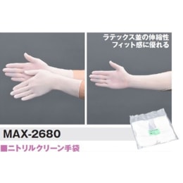 【一時受注停止】ニトリルクリーン手袋 MAX-2680 XL 1000枚