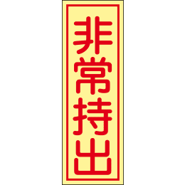 【販売終了】ステッカー 貼-84 非常持出 10枚入