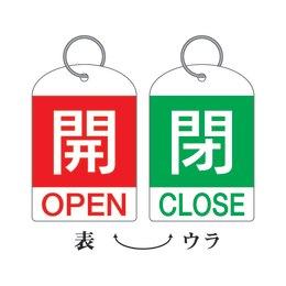 バルブ開閉札 特15-311B 2枚入