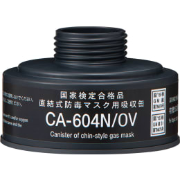 吸収缶 CA-604N/OV 有機ガス用