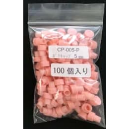 5mmポリキャップのみ 桃色 CP-005-P 100入