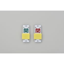 スライド式バルブ開閉札 特15-43B